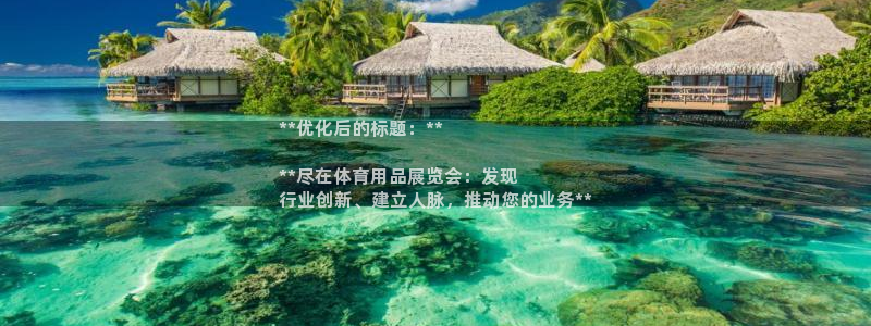 欧陆平台：**优化后的标题：**

**尽在体育用品