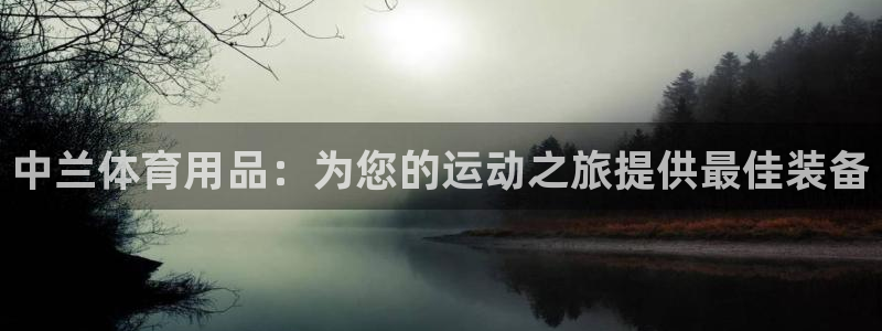 欧陆娱乐客服服务：中兰体育用品：为您的运动之旅提供最