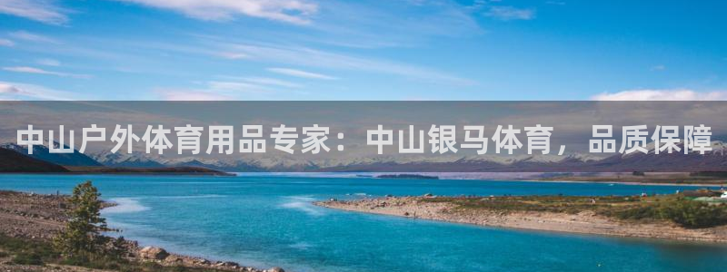 欧陆娱乐注册链接安全吗：中山户外体育用品专家：中山银
