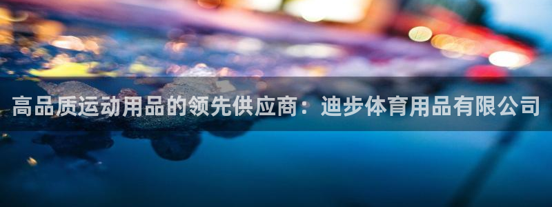 欧陆娱乐平台登陆地址是什么意思：高品质运动用品的领先