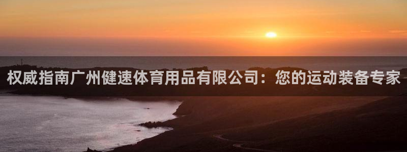 欧陆娱乐代理多少个点位合适：权威指南广州健速体育用品
