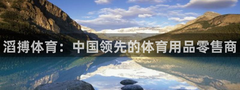 欧陆娱乐测速软件下载：滔搏体育：中国领先的体育用品零
