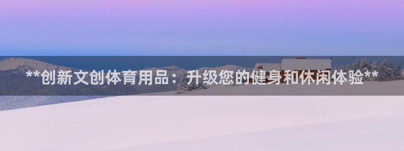 欧陆娱乐太阳：**创新文创体育用品：升级您的健身和休