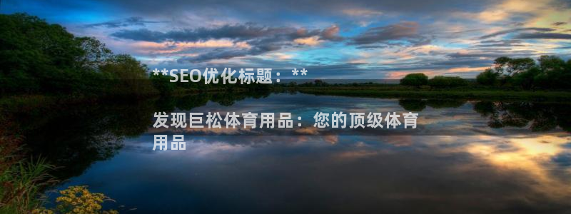 欧陆娱乐测速网站：**SEO优化标题：**

发现巨