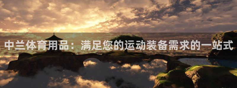 欧陆娱乐欢迎访问：中兰体育用品：满足您的运动装备需求