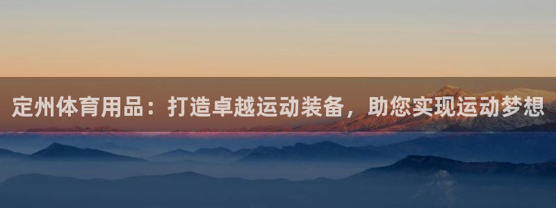 欧陆娱乐注册芯7o777ts=0：定州体育用品：打造