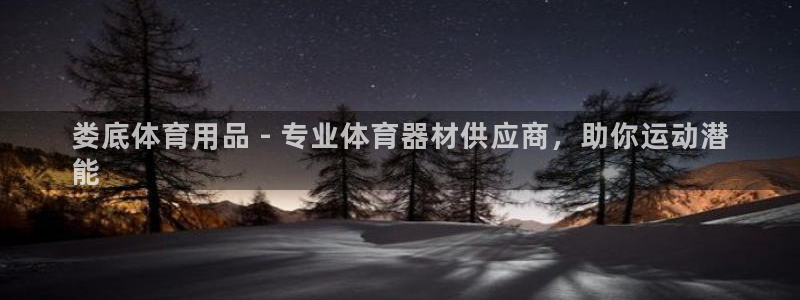 欧陆娱乐登录官网：娄底体育用品 - 专业体育器材供应