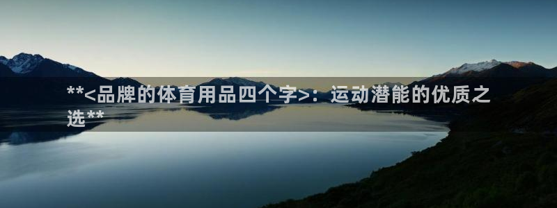 欧陆娱乐客服电话号码：**<品牌的体育用品四个字>：