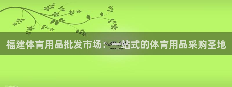 欧陆娱乐怎么注册帐号登录：福建体育用品批发市场：一站