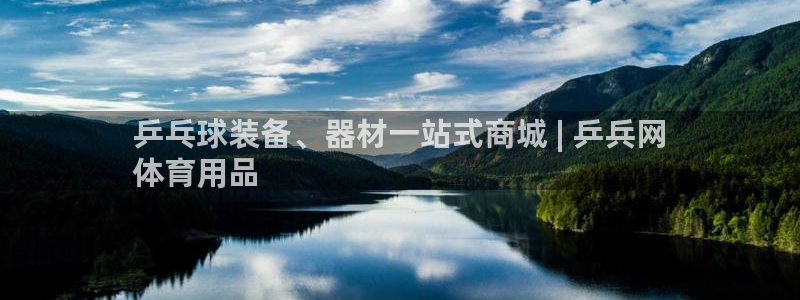 欧陆娱乐共创美好：乒乓球装备、器材一站式商城 | 乒