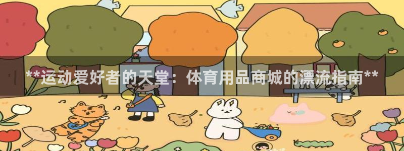 欧陆娱乐百科官网：**运动爱好者的天堂：体育用品商城