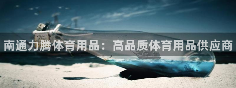 欧陆娱乐登陆平台有哪些：南通力腾体育用品：高品质体育