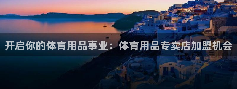 欧陆娱乐官网下载安装苹果：开启你的体育用品事业：体育