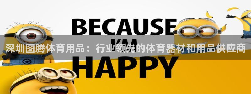 欧陆娱乐是正规平台吗安全吗知乎文章：深圳图腾体育用品
