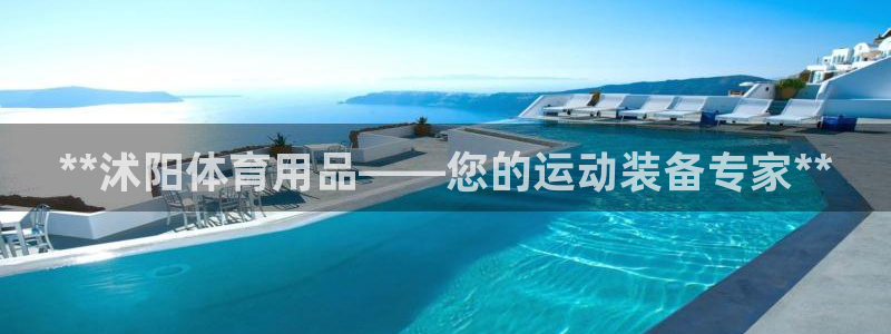 欧陆娱乐怎么注册账号登录：**沭阳体育用品——您的运