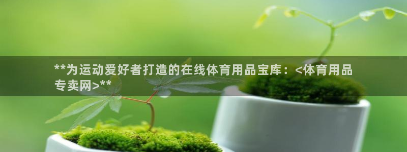 欧陆娱乐平台登陆地址在哪看：**为运动爱好者打造的在