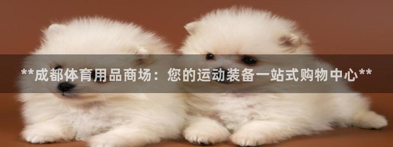 欧陆娱乐客服电话人工服务号码：**成都体育用品商场：