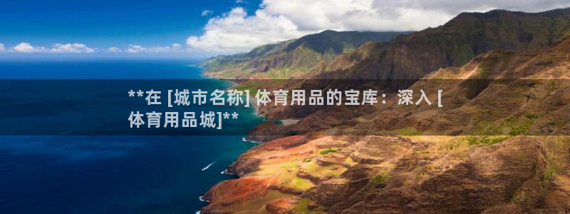 欧陆娱乐公司产品介绍：**在 [城市名称] 体育用品