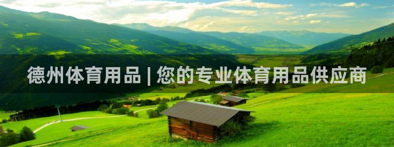 欧陆娱乐平台登陆地址在哪改：德州体育用品 | 您的专
