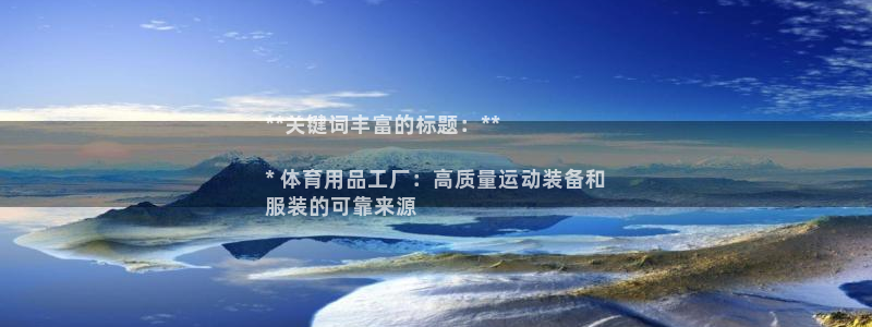 欧陆娱乐是正规平台吗安全吗：**关键词丰富的标题：*