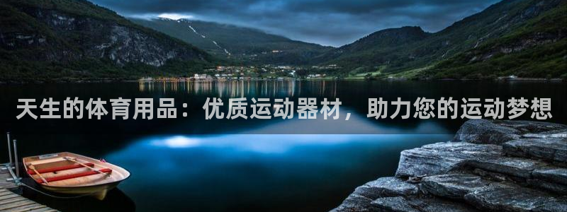 欧陆娱乐登录注册平台：天生的体育用品：优质运动器材，