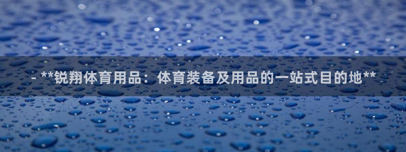 欧陆娱乐官方网站：- **锐翔体育用品：体育装备及用