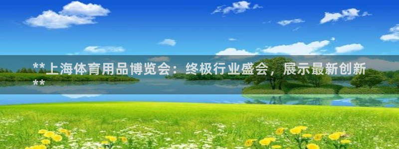 欧陆娱乐登录测速怎么关闭：**上海体育用品博览会：终