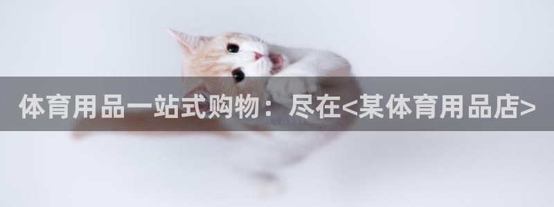 欧陆娱乐线路测速：体育用品一站式购物：尽在<某体育用