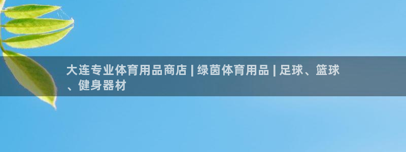 欧陆娱乐是正规平台吗安全吗可信吗知乎：大连专业体育用