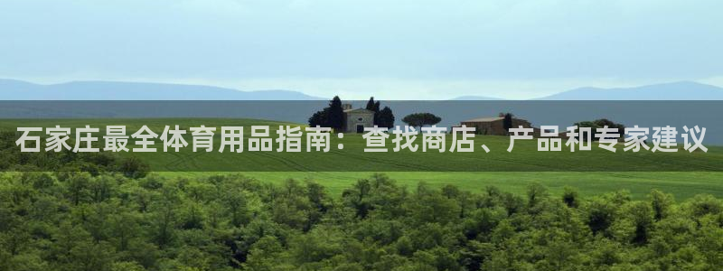 欧陆娱乐怎么注册帐号啊：石家庄最全体育用品指南：查找