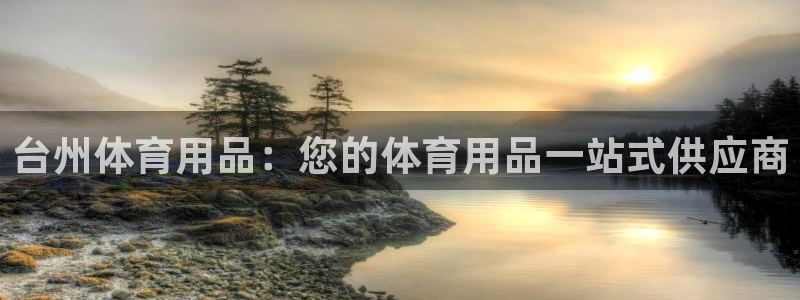 欧陆娱乐能提现嘛安全吗：台州体育用品：您的体育用品一