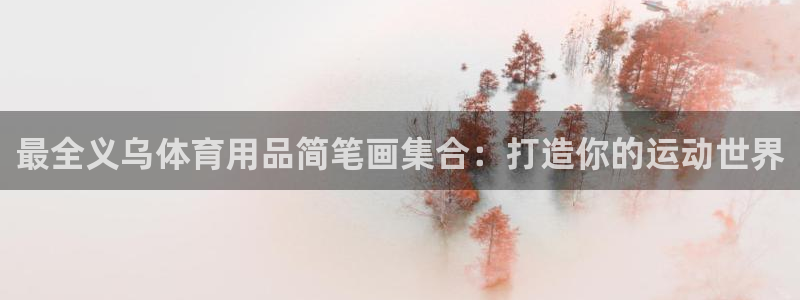 欧陆娱乐官方下载安装：最全义乌体育用品简笔画集合：打