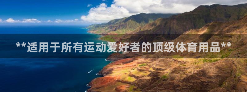 欧陆娱乐会员：**适用于所有运动爱好者的顶级体育用品