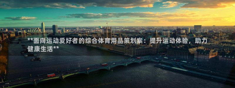 欧陆娱乐登陆平台有哪些：**面向运动爱好者的综合体育