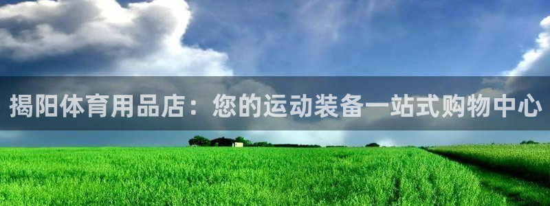 欧陆官方网站：揭阳体育用品店：您的运动装备一站式购物