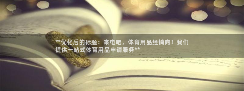 欧陆娱乐官方网站下载：**优化后的标题：来电吧，体育