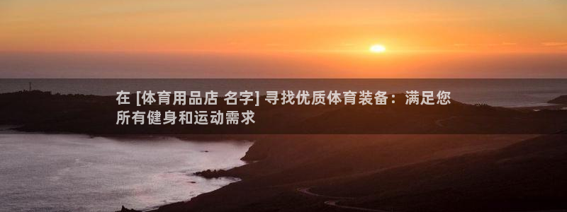 欧陆娱乐能赚钱吗知乎：在 [体育用品店 名字] 寻找
