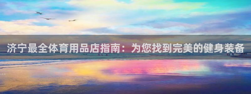 欧陆娱乐提现两百万：济宁最全体育用品店指南：为您找到