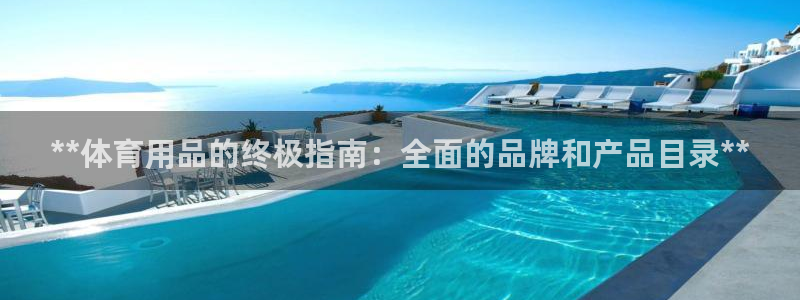 欧陆娱乐登录官网网址：**体育用品的终极指南：全面的