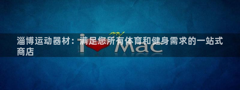 欧陆官网下载：淄博运动器材：满足您所有体育和健身需求