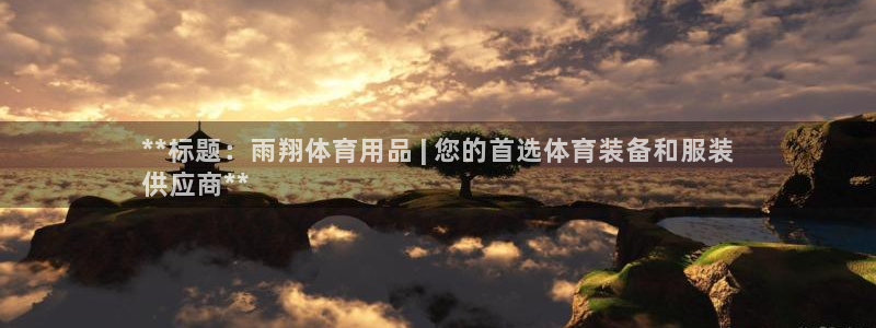 欧陆娱乐是正规平台吗安全吗可信吗知乎：**标题：雨翔