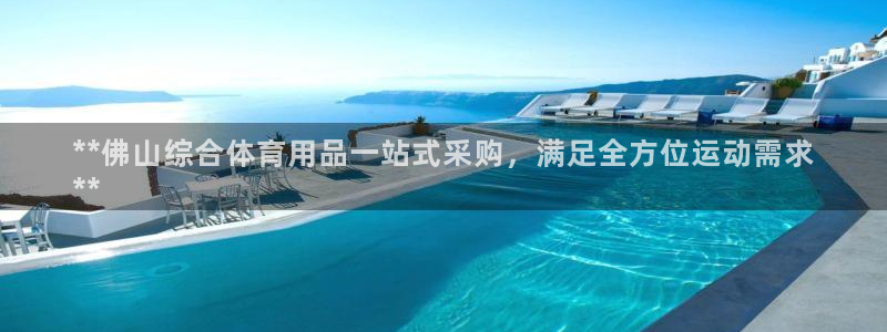 欧陆娱乐太阳：**佛山综合体育用品一站式采购，满足全