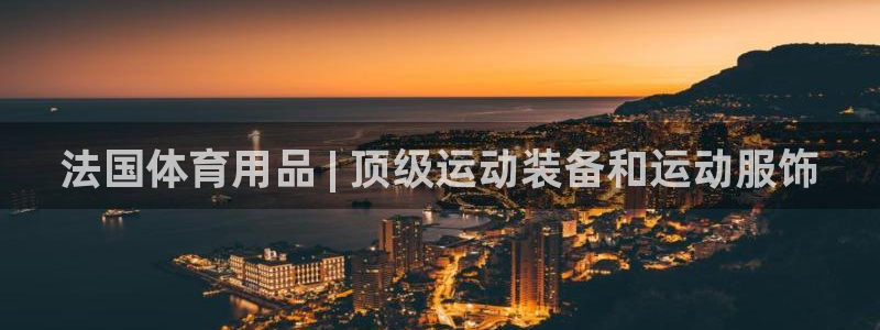欧陆娱乐挂机怎么玩的：法国体育用品 | 顶级运动装备