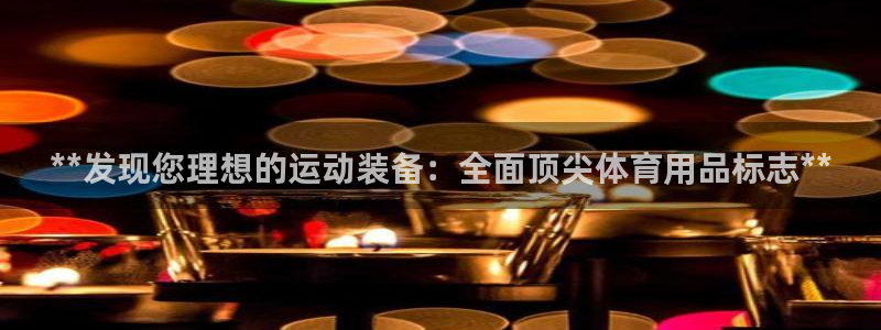 重庆欧陆娱乐有限公司电话：**发现您理想的运动装备：