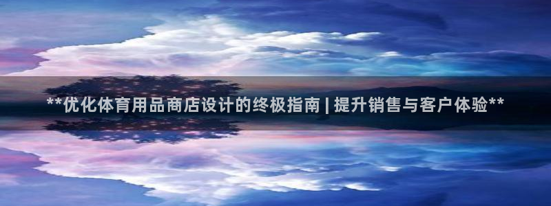 欧陆娱乐平台咋样赚钱快：**优化体育用品商店设计的终