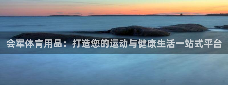 欧陆娱乐能赚钱吗：会军体育用品：打造您的运动与健康生