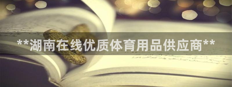 欧陆娱乐计划预测软件有哪些：**湖南在线优质体育用品