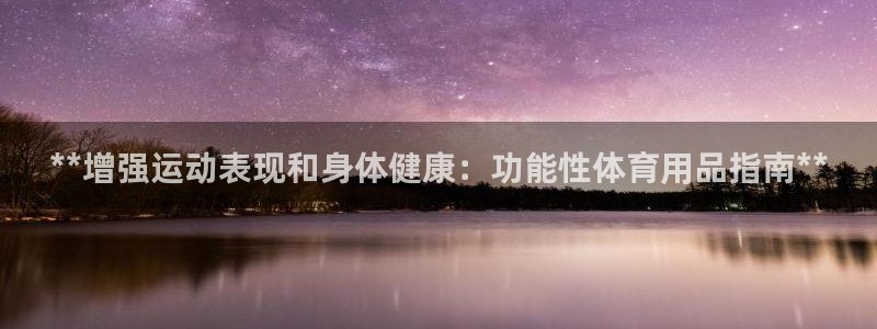 欧陆娱乐登录平台官网：**增强运动表现和身体健康：功