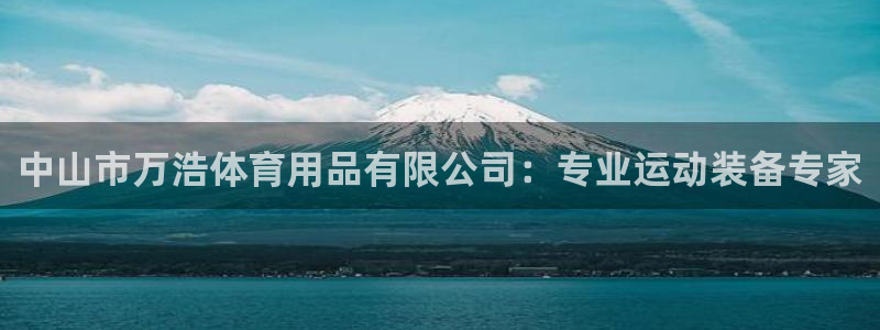 欧陆娱乐官网首页：中山市万浩体育用品有限公司：专业运动装备专