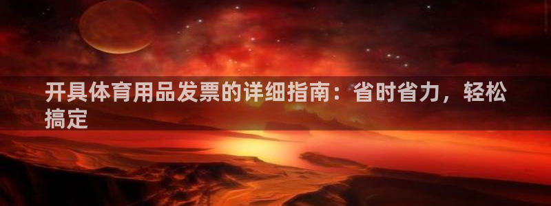 欧陆娱乐计划app官方正版安装下载苹果：开具体育用品